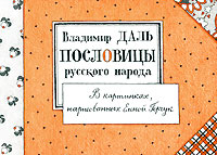 Книга: Пословицы русского народа (Владимир Даль) ; Издательство 