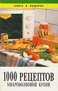 Книга: 1000 рецептов микроволновой кухни; Диамант, Золотой век, 1997 