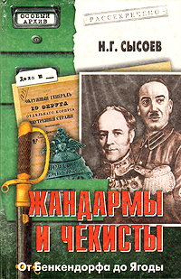 Книга: Жандармы и чекисты: От Бенкендорфа до Ягоды (Н. Г. Сысоев) ; Вече, 2002 