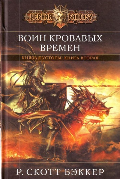 Книга: Воин кровавых времен (Бэккер Р. Скотт) ; Эксмо, 2009 