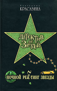 Книга: Ночной рейтинг звезды (Екатерина Красавина) ; Эксмо, 2008 