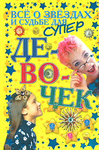 Книга: Все о звездах и судьбе для супердевочек (О. И. Бортник) ; Харвест, 2008 