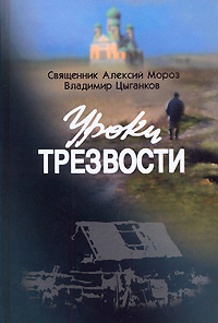 Книга: Уроки трезвости (Священник Алексий Мороз, Владимир Цыганков) ; Смирение, Базунов В. П., 2007 