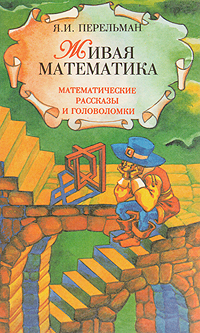 Книга: Живая математика. Занимательная алгебра (Я. И. Перельман) ; Тезис, 1994 