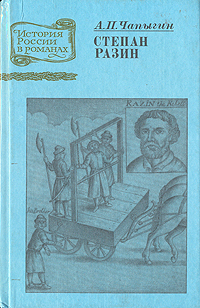 Книга: Степан Разин (А. П. Чапыгин) ; Восточно-Сибирское книжное издательство, 1991 