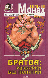 Книга: Братва: разборки без понятий (Евгений Монах) ; Эксмо-Пресс, 2001 