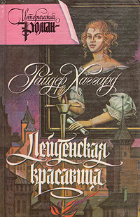 Книга: Лейденская красавица (Райдер Хаггард) ; Конкорд, 1992 