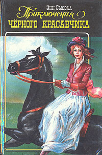Книга: Приключения Черного Красавчика, или Автобиография одной лошади. Моя жизнь. Белый Клык (Анна Сьюэлл, Э. Сетон-Томпсон, Джек Лондон) ; Харугва, 1994 