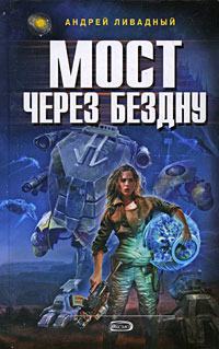 Книга: Мост через Бездну (Андрей Ливадный) ; Эксмо, 2008 