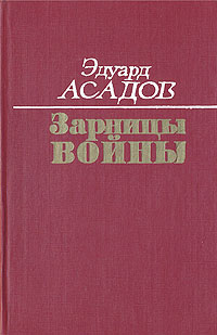 Книга: Зарницы войны (Эдуард Асадов) ; Воениздат, 1989 