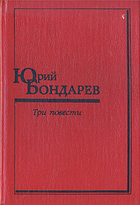 Книга: Юрий Бондарев. Три повести (Юрий Бондарев) ; Воениздат, 1989 