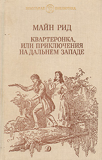 Книга: Квартеронка, или Приключения на Дальнем Западе (Майн Рид) ; Детская литература. Москва, 1989 