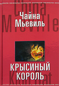 Книга: Крысиный король (Чайна Мьевиль) ; Домино, Эксмо, 2008 