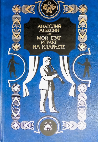 Книга: Мой брат играет на кларнете (Анатолий Алексин) ; Росмэн-Пресс, 1999 