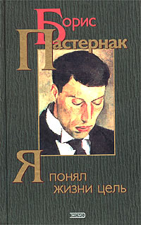 Книга: Я понял жизни цель (Борис Пастернак) ; Эксмо-Пресс, 2003 