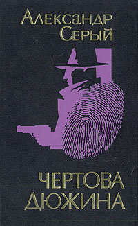 Книга: Чертова дюжина (Александр Серый) ; Рыбинский Дом печати, 1995 