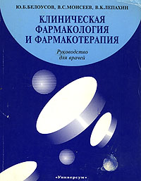 Книга: Клиническая фармакология и фармакотерапия (Ю. Б. Белоусов, В. С. Моисеев, В. К. Лепахин) ; Универсум, 1993 