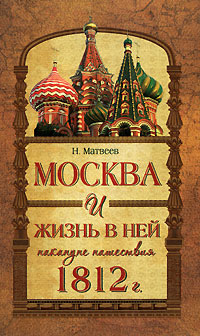 Книга: Москва и жизнь в ней накануне нашествия 1812 г. (Н. Матвеев) ; Издательство писателей 