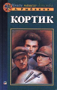 Книга: Кортик (А. Рыбаков) ; Махаон, 1999 