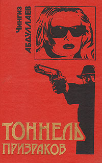 Книга: Тоннель призраков (Чингиз Абдуллаев) ; Эксмо-Пресс, 1999 