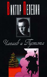 Книга: Чапаев и Пустота (Пелевин Виктор Олегович) ; Вагриус, 1998 