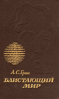 Книга: Блистающий мир (А. С. Грин) ; Северо-Западное книжное издательство, 1989 