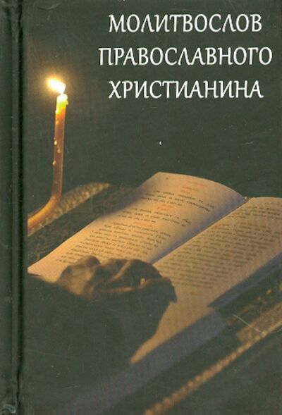 Книга: Молитвослов православного христианина (Нет автора) ; Летопись (церк.), 2019 