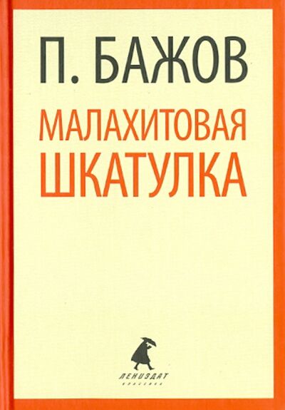 Книга: Малахитовая шкатулка. Сказы (Бажов Павел Петрович) ; ИГ Лениздат, 2014 