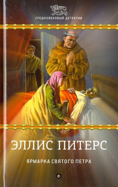 Книга: Ярмарка Святого Петра (Питерс Эллис) ; Амфора, 2016 