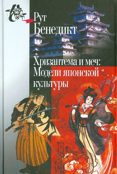 Книга: Хризантема и меч. Модели японской культуры (Бенедикт Рут) ; Центр гуманитарных инициатив, 2018 