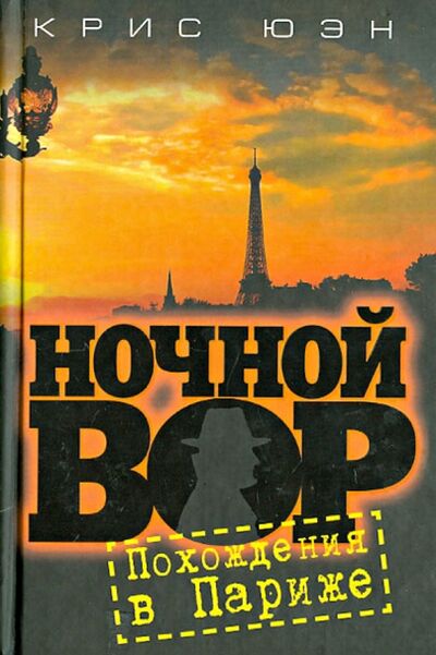 Книга: Ночной вор. Похождения в Париже (Юэн Крис) ; Клуб 36'6, 2009 