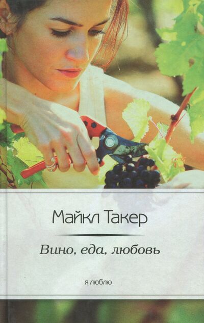 Книга: Вино, еда, любовь (Такер Майкл) ; Амфора, 2013 