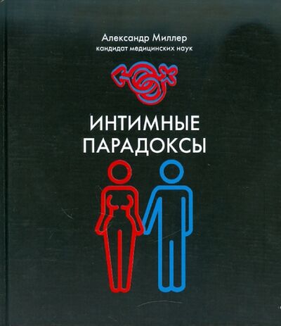Книга: Интимные парадоксы (Миллер Александр Маркович) ; Клуб 36'6, 2011 