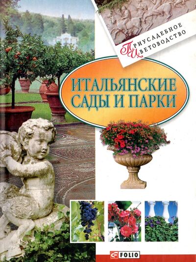 Книга: Итальянские сады и парки (Белочкина Юлия Вадимовна) ; Фолио, 2011 