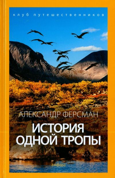 Книга: История одной тропы (Ферсман Александр Евгеньевич) ; Амфора, 2015 