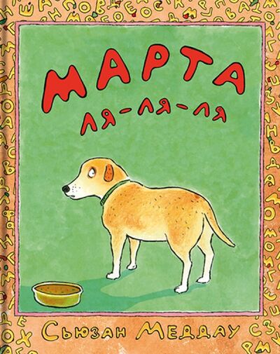 Книга: Марта ля-ля-ля (Меддау Сьюзан) ; Ай, 2014 