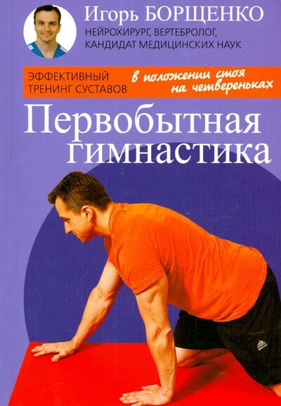 Книга: Первобытная гимнастика (Борщенко Игорь Анатольевич) ; Клуб 36'6, 2014 