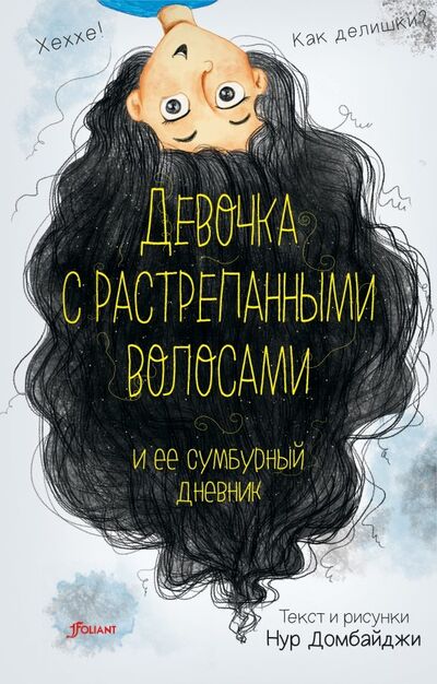 Книга: Девочка с растрепанными волосами и её сумбурный дневник (Домбайджи Нур) ; Фолиант, 2021 