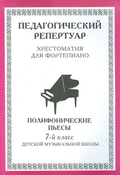 Книга: Хрестоматия для фортепиано. 7 класс ДМШ. Полифонические пьесы; Интро-вэйв, 2001 