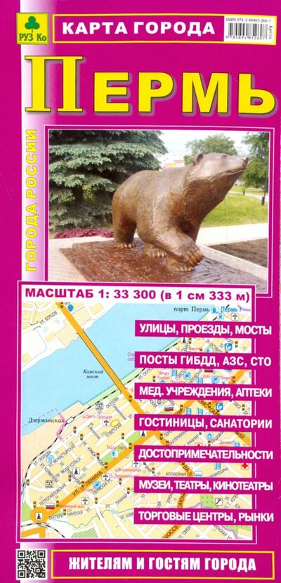 Книга: Карта города. Пермь; РУЗ Ко, 2018 