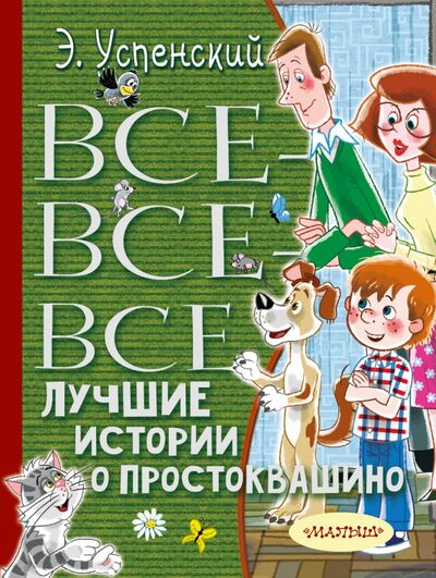 Книга: Все-все-все лучшие истории о Простоквашино (Успенский Эдуард Николаевич) ; Малыш, 2023 