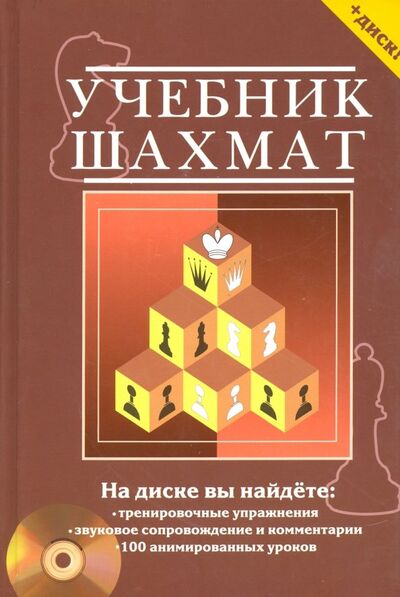 Книга: Учебник шахмат : полный курс (+CD) (Калиниченко Николай Михайлович) ; Издательство Калиниченко, 2012 