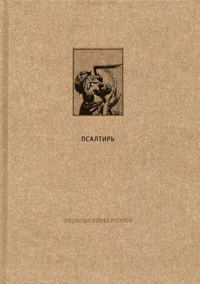 Книга: Ветхий Завет. Псалтирь (Михнов-Вайтенко Г. (ред.)) ; Вита-Нова, 2019 