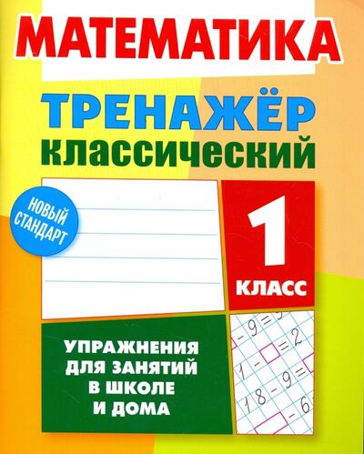Книга: Математика. 1 класс. Тренажёр классический (Ульянов Д. В.) ; Литера Гранд, 2022 