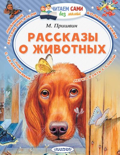 Книга: Рассказы о животных (Пришвин Михаил Михайлович) ; Малыш, 2021 