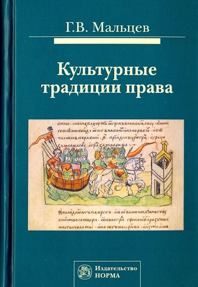 Книга: Культурные традиции права (Мальцев Геннадий Васильевич) ; НОРМА, 2023 
