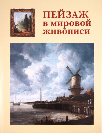 Книга: Пейзаж в мировой живописи (Калмыкова Вера Владимировна) ; Белый город, 2011 