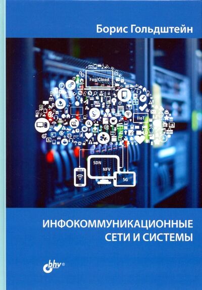 Книга: Инфокоммуникационные сети и системы (Гольдштейн Борис Соломонович) ; BHV, 2019 