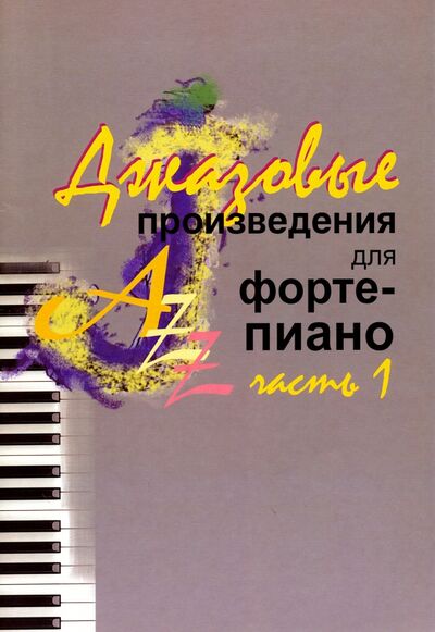 Книга: Джазовые произведения для фортепиано. Часть 1; Издатель Шабатура Д. М., 2016 