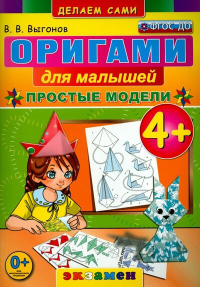 Книга: Оригами для малышей. 4+. Простые модели. ФГОС ДО (Выгонов Виктор Викторович) ; Экзамен, 2023 